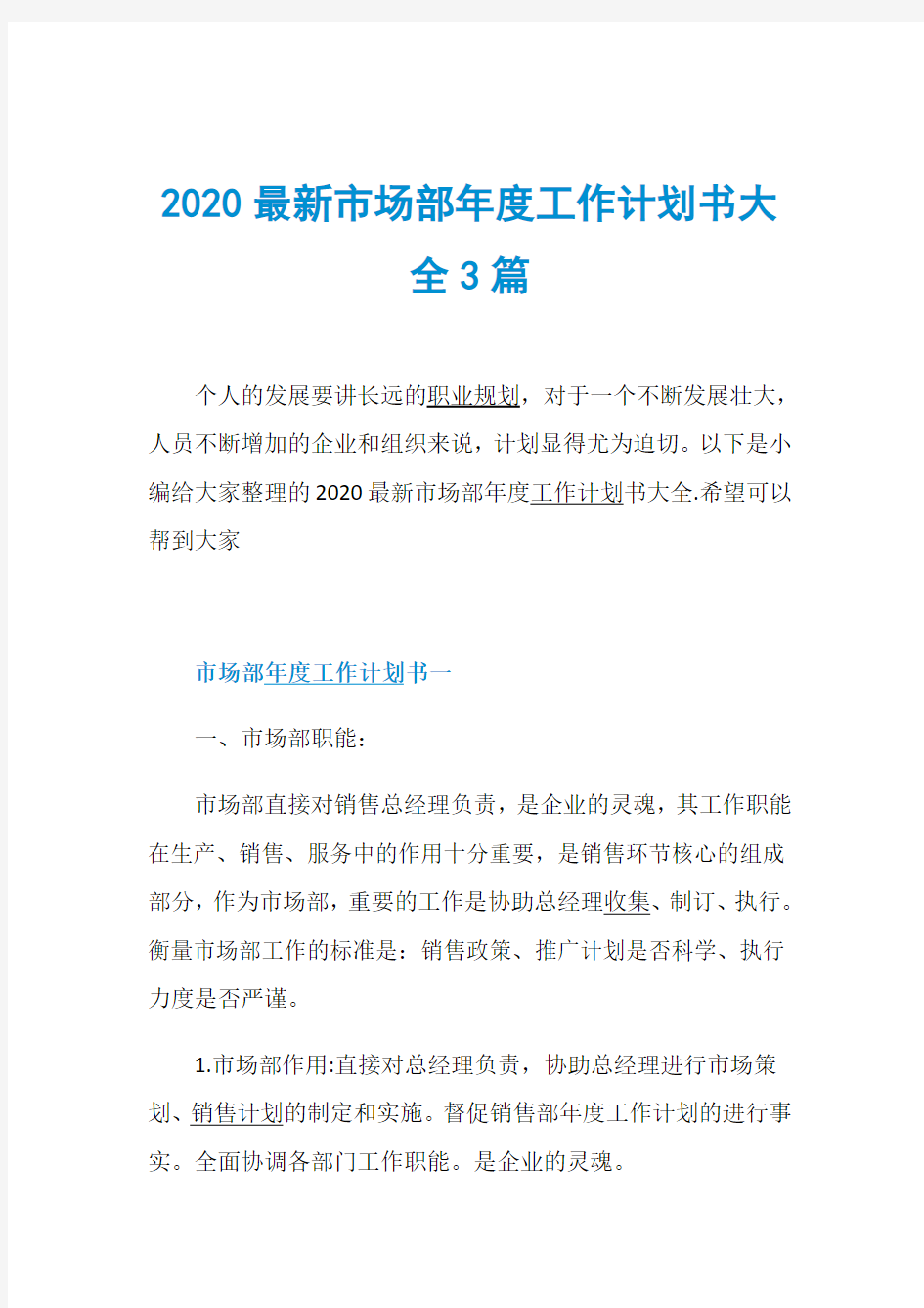 2020最新市场部年度工作计划书大全3篇