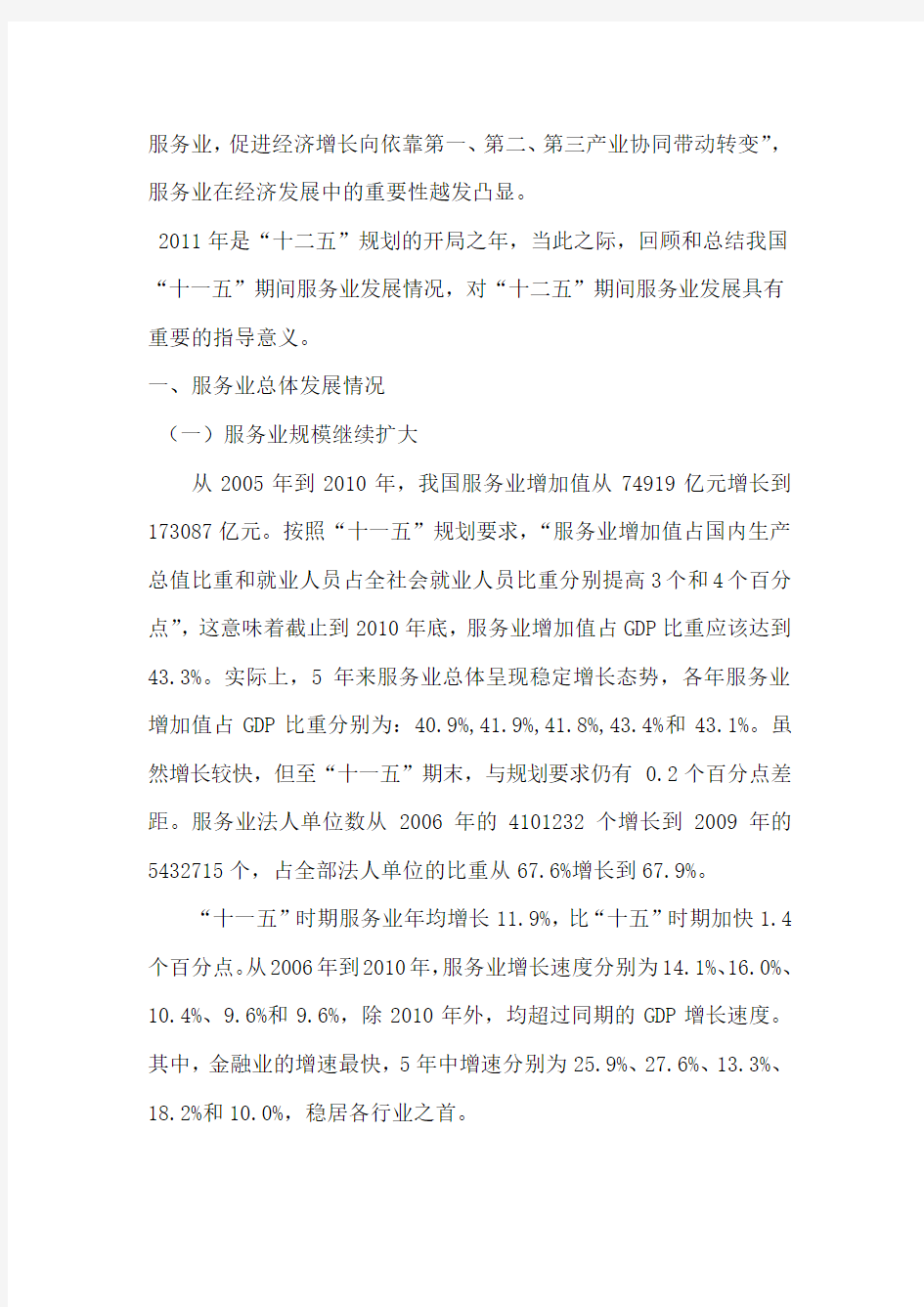 “十一五”中国服务业发展报告Word版
