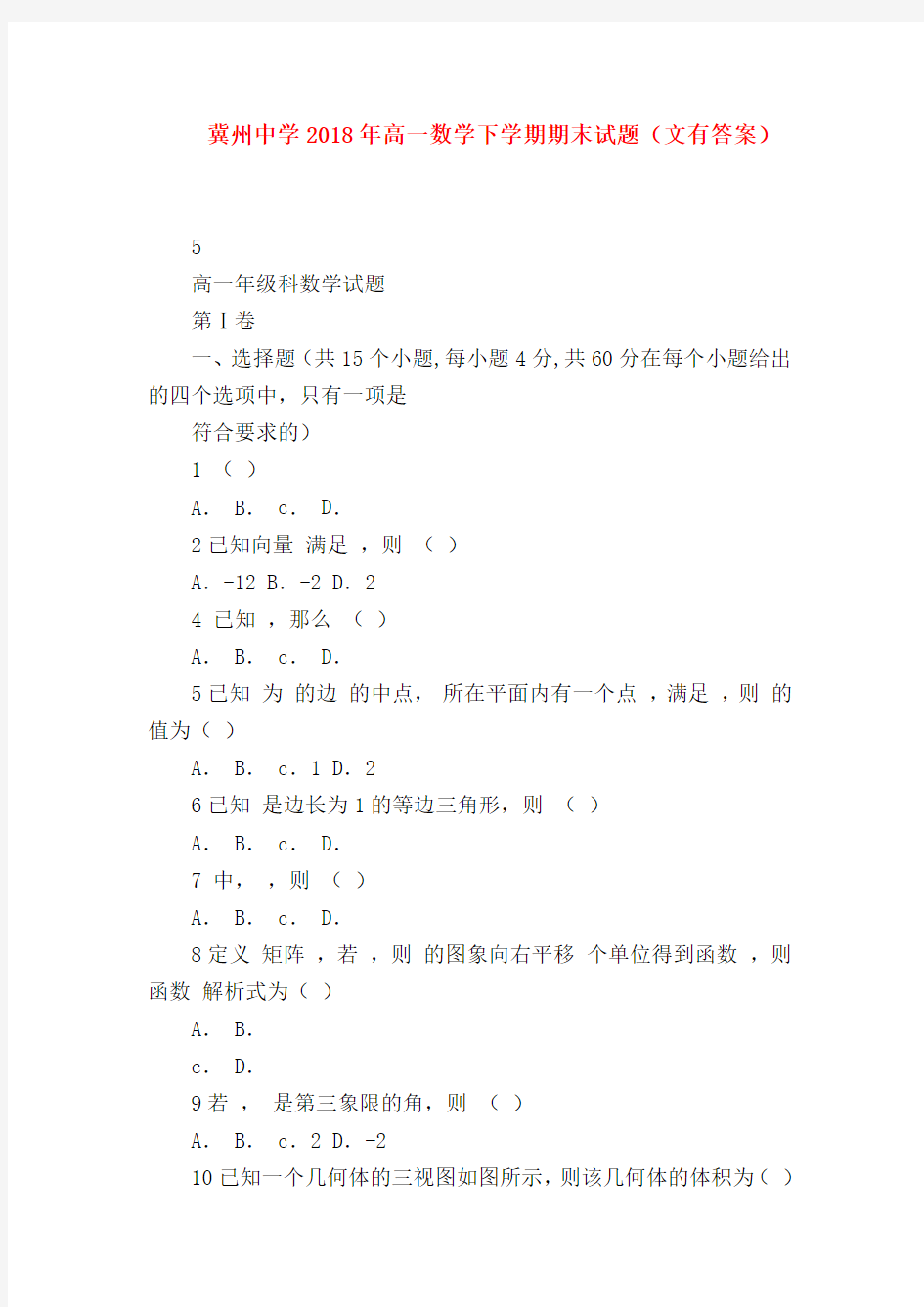 【高一数学试题精选】冀州中学2018年高一数学下学期期末试题(文有答案)