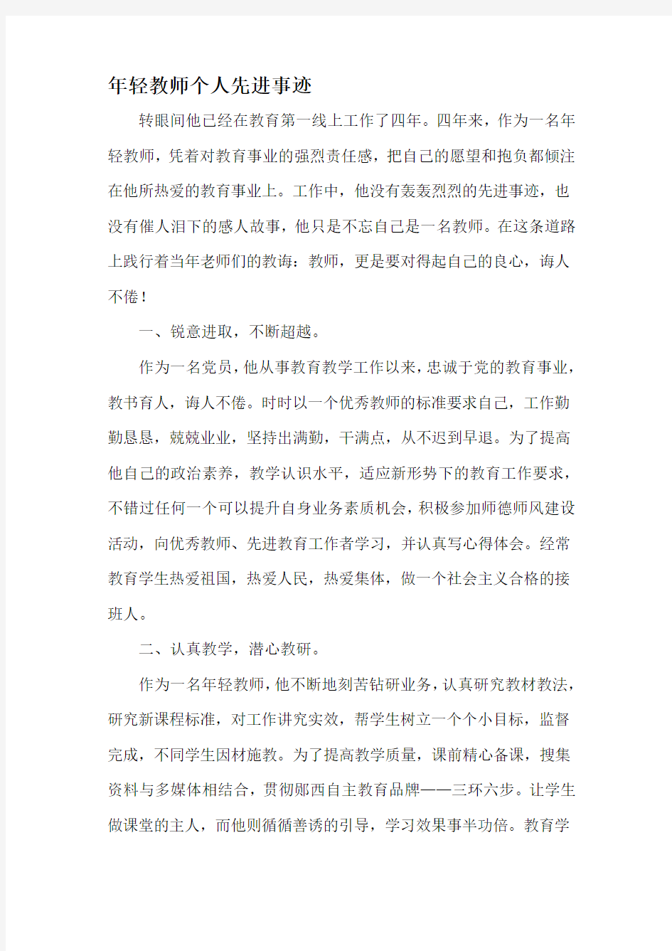 年轻教师个人事迹.