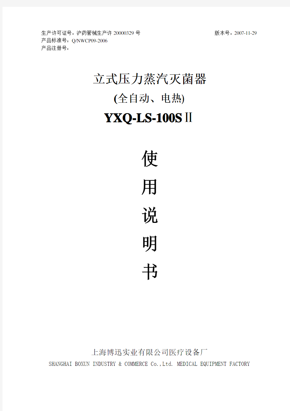 YXQ-LS-100SII立式压力蒸汽灭菌器使用说明书