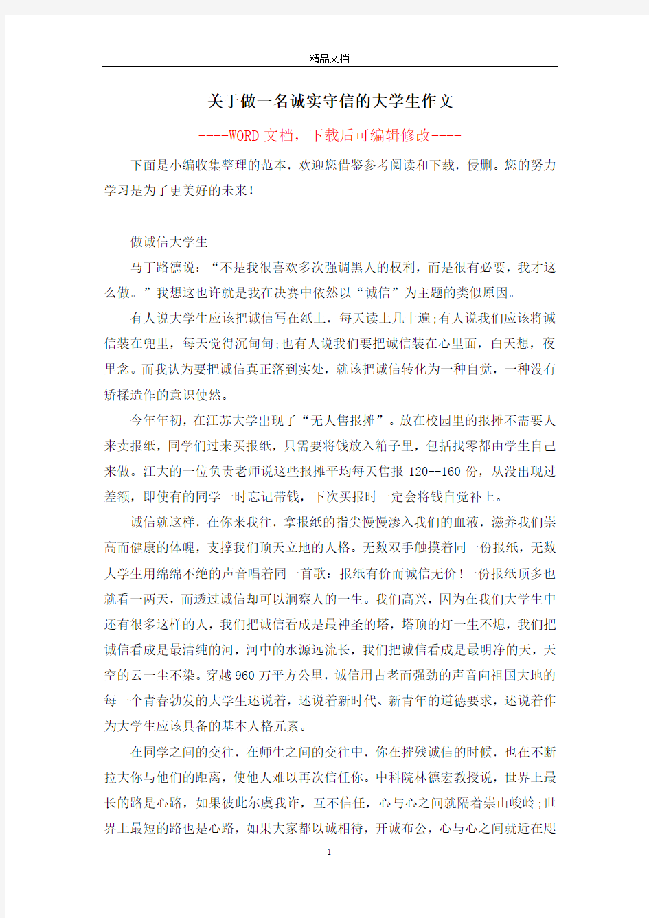 关于做一名诚实守信的大学生作文