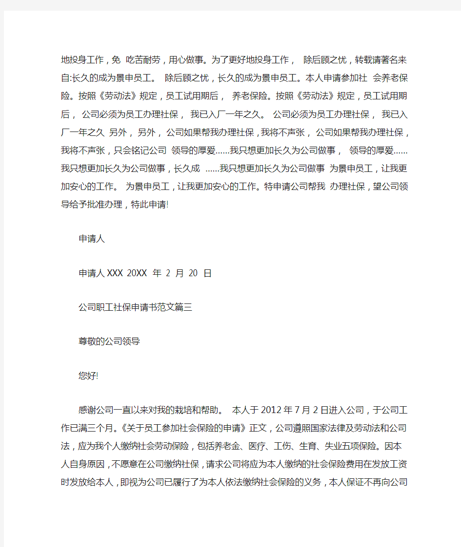 公司社保申请书怎么写｜公司社保申请书范文.doc