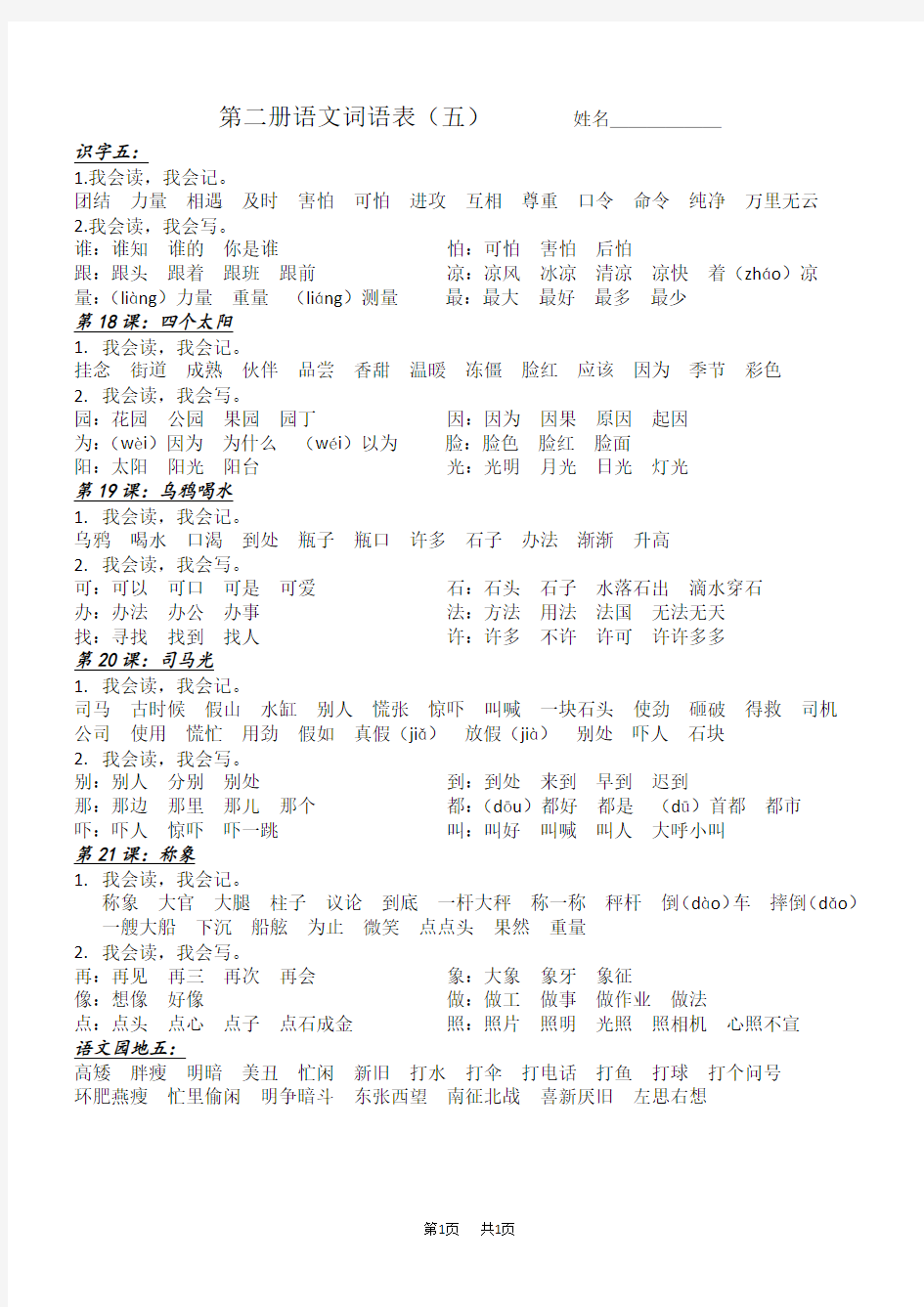 小学一年级语文第二册语文第五单元词语表