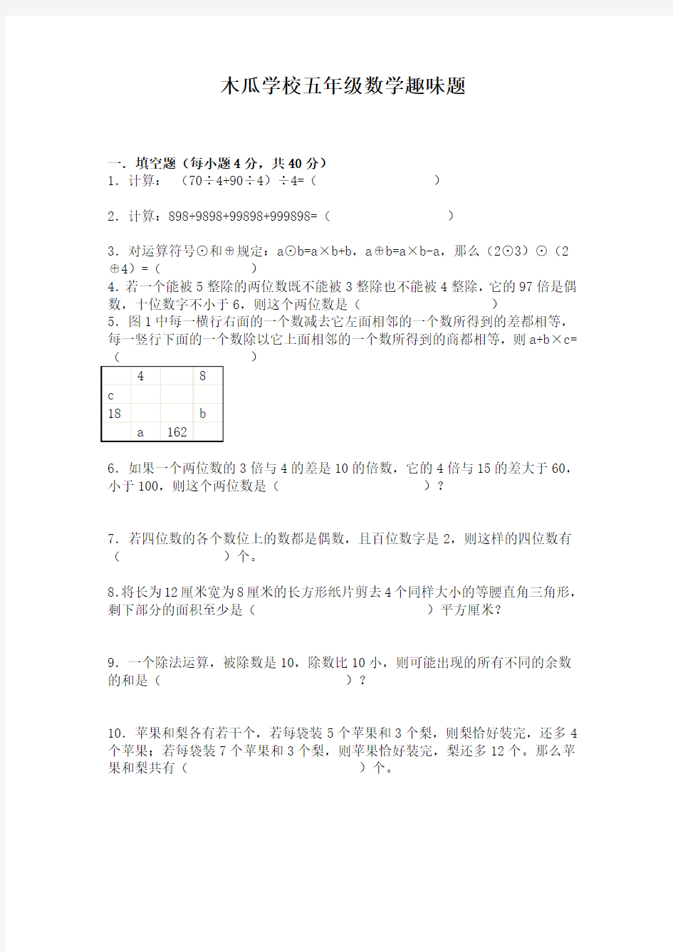 小学四年级趣味数学试题