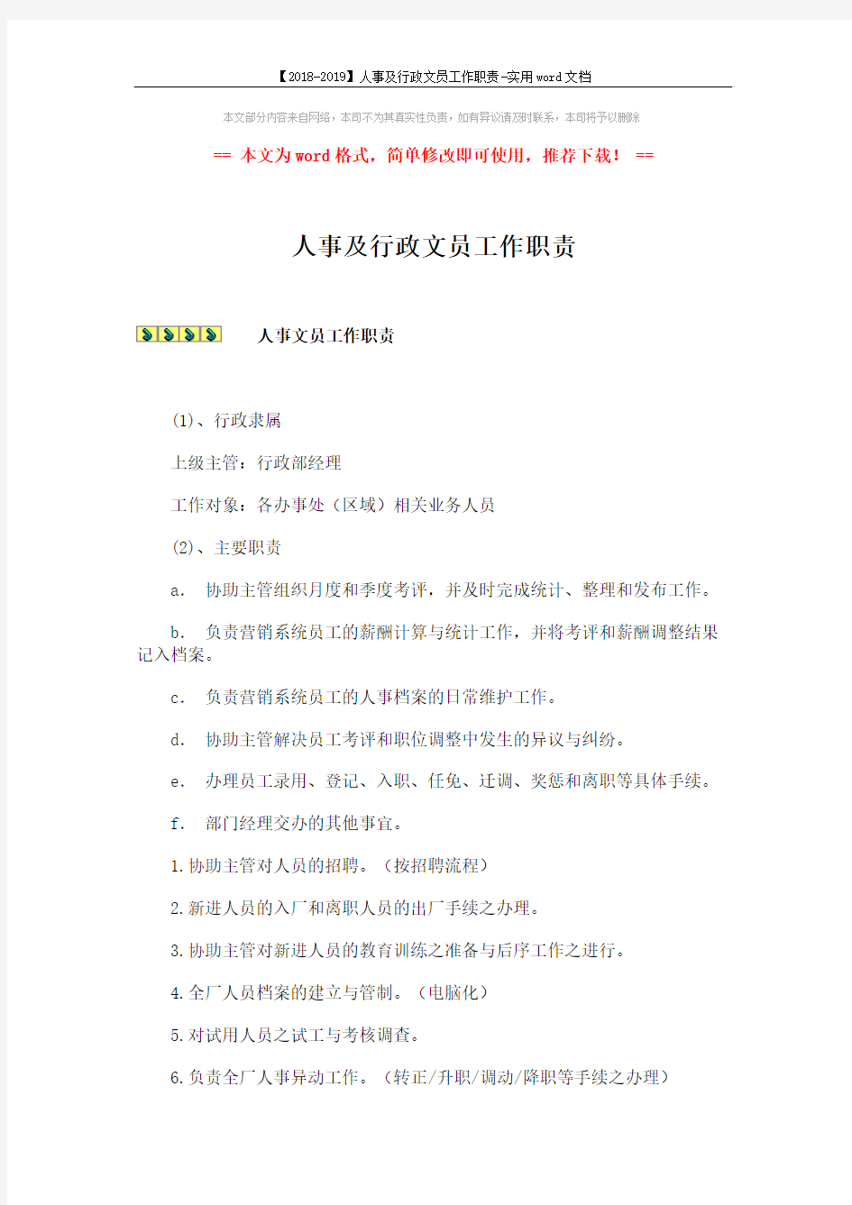 【2018-2019】人事及行政文员工作职责-实用word文档 (2页)