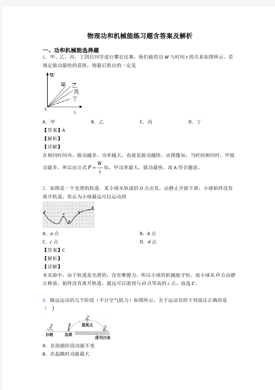 物理功和机械能练习题含答案及解析