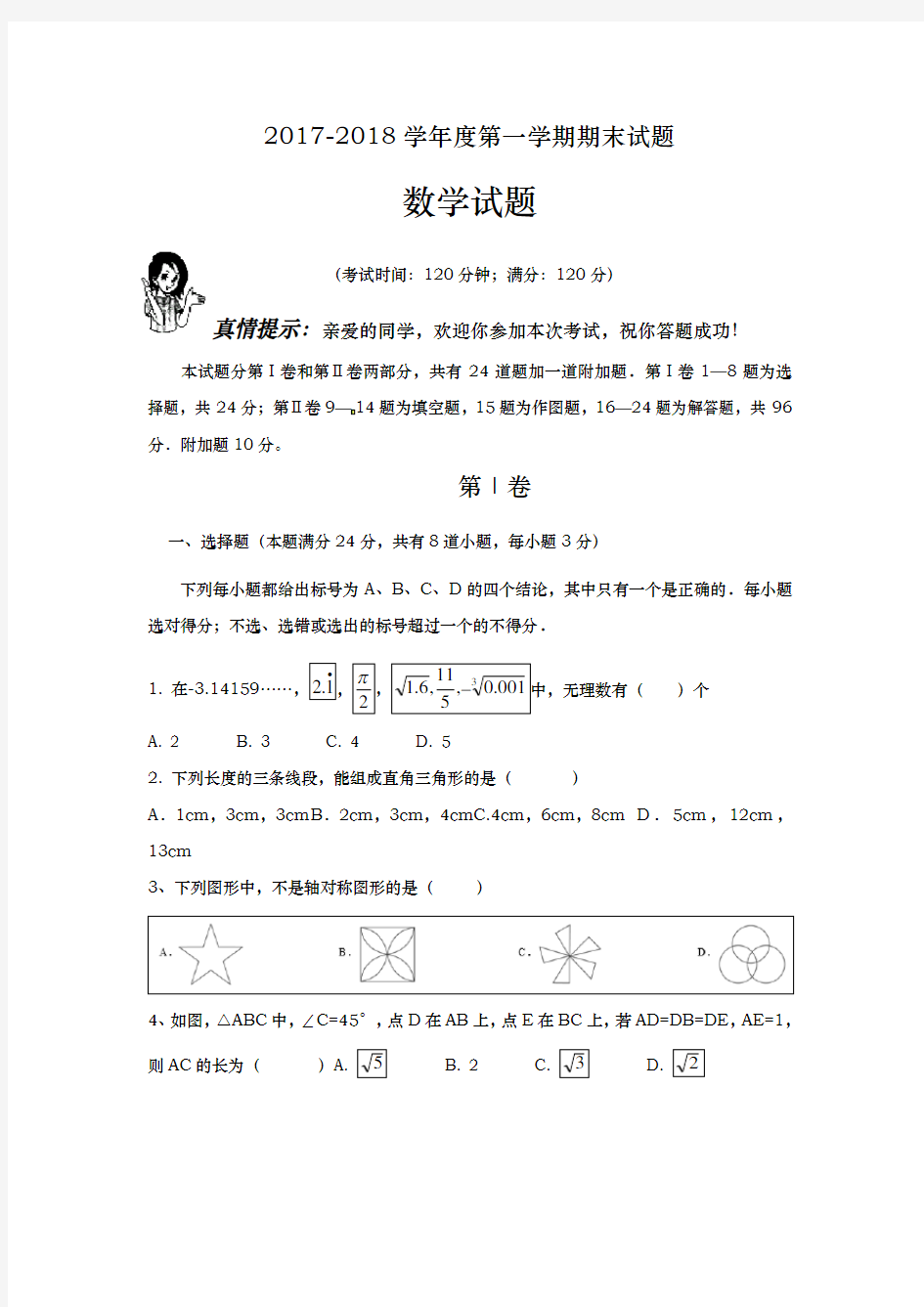 五四制鲁教版初二(上册)期末数学试题