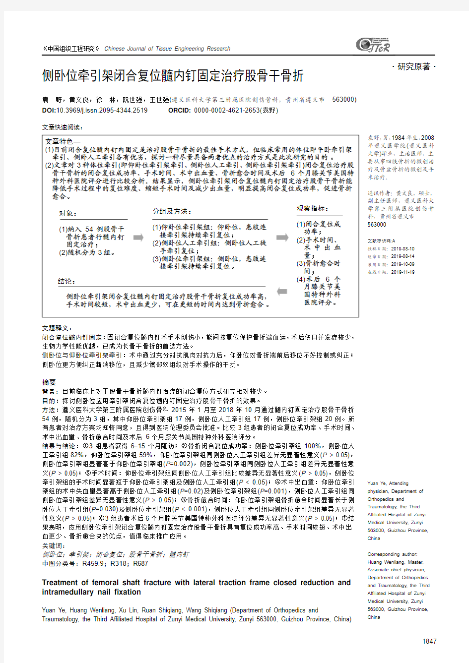 侧卧位牵引架闭合复位髓内钉固定治疗股骨干骨折