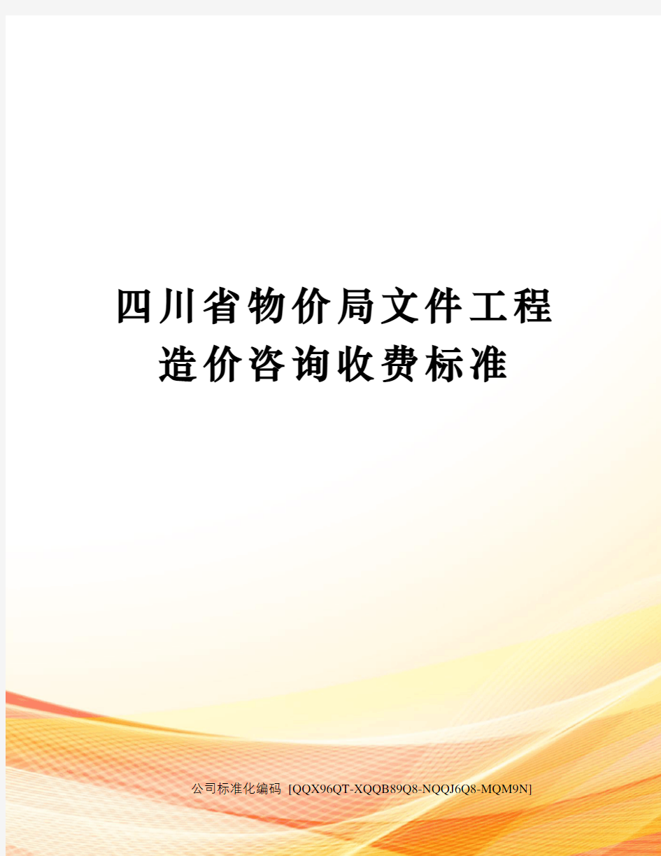 四川省物价局文件工程造价咨询收费标准