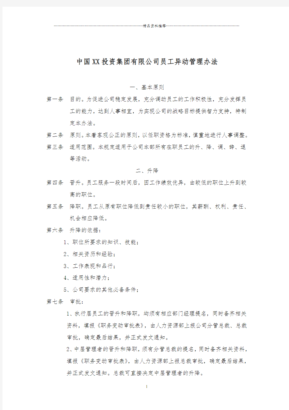 集团公司员工异动管理办法