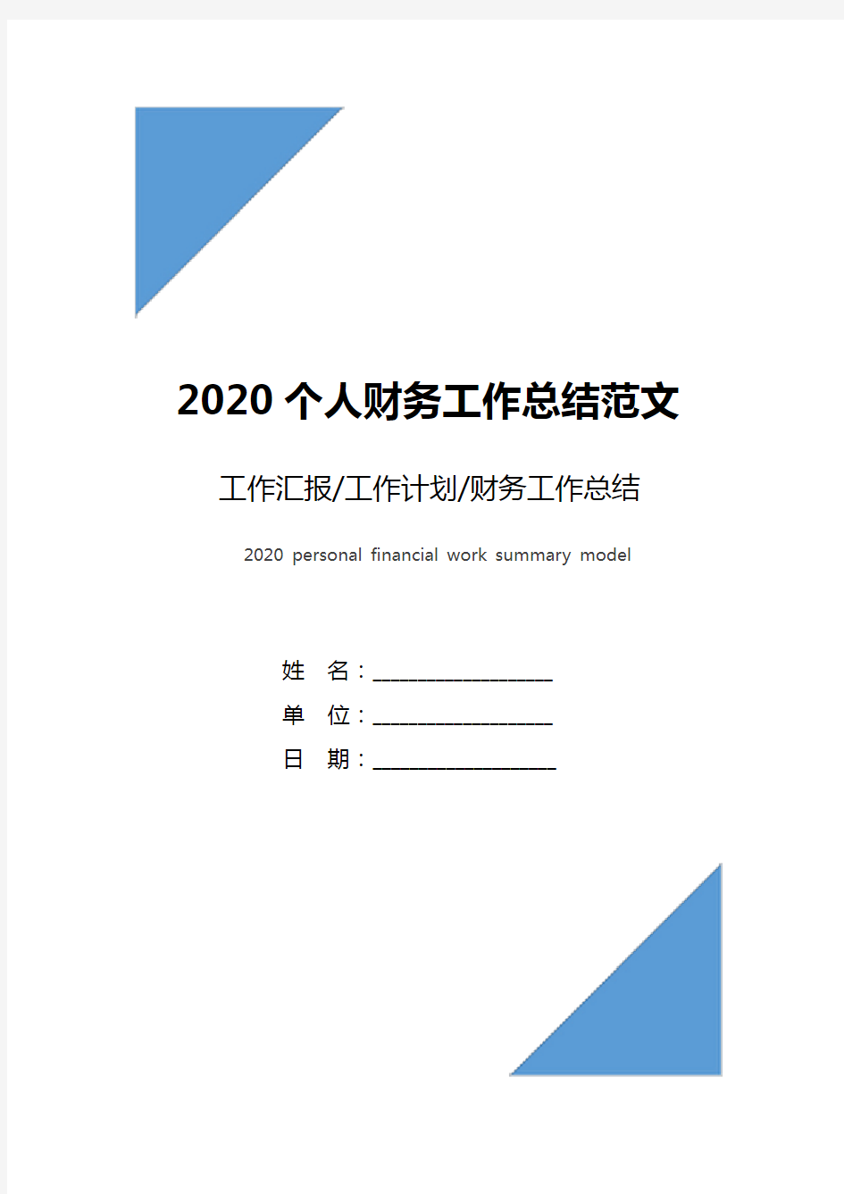 2020个人财务工作总结范文