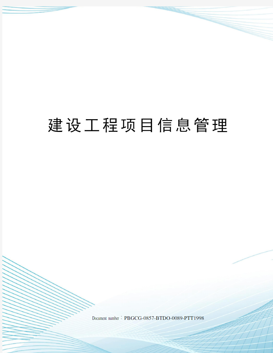 建设工程项目信息管理