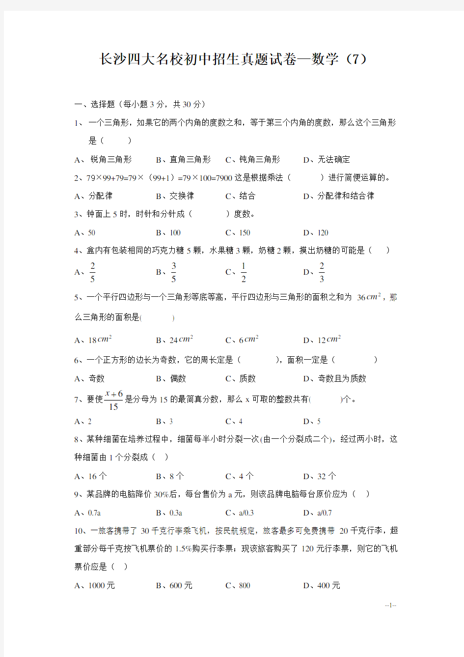 长沙四大名校初中招生真题试卷—数学(7)