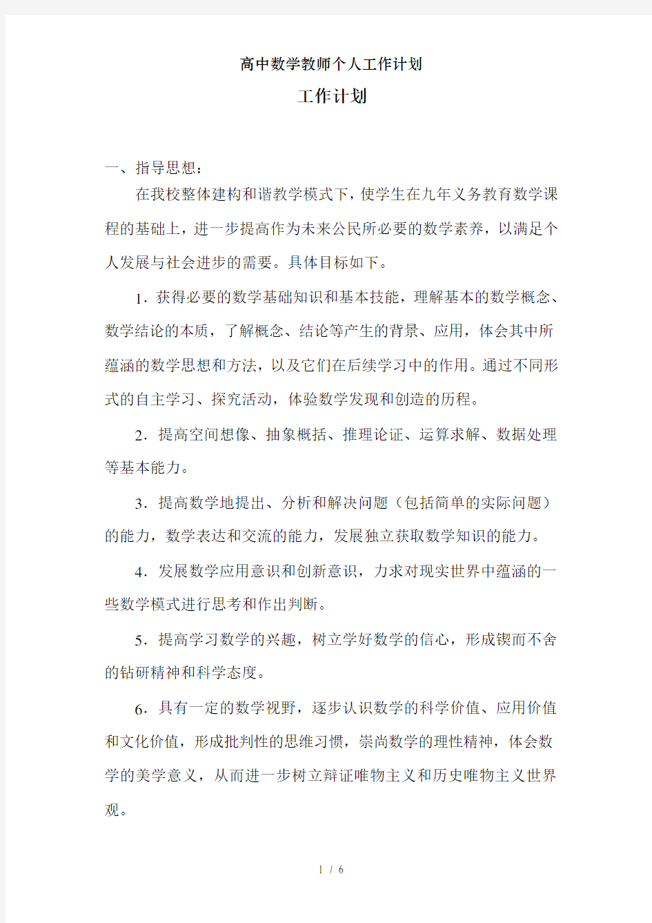 高中数学教师个人工作计划