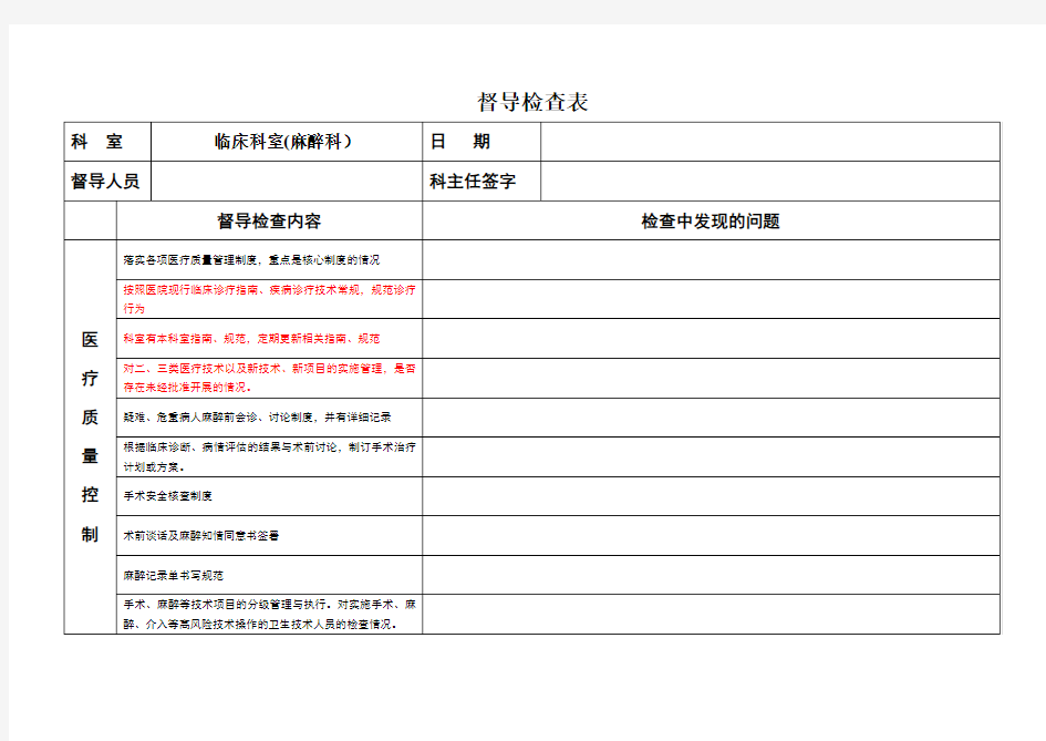 医务科督导检查表