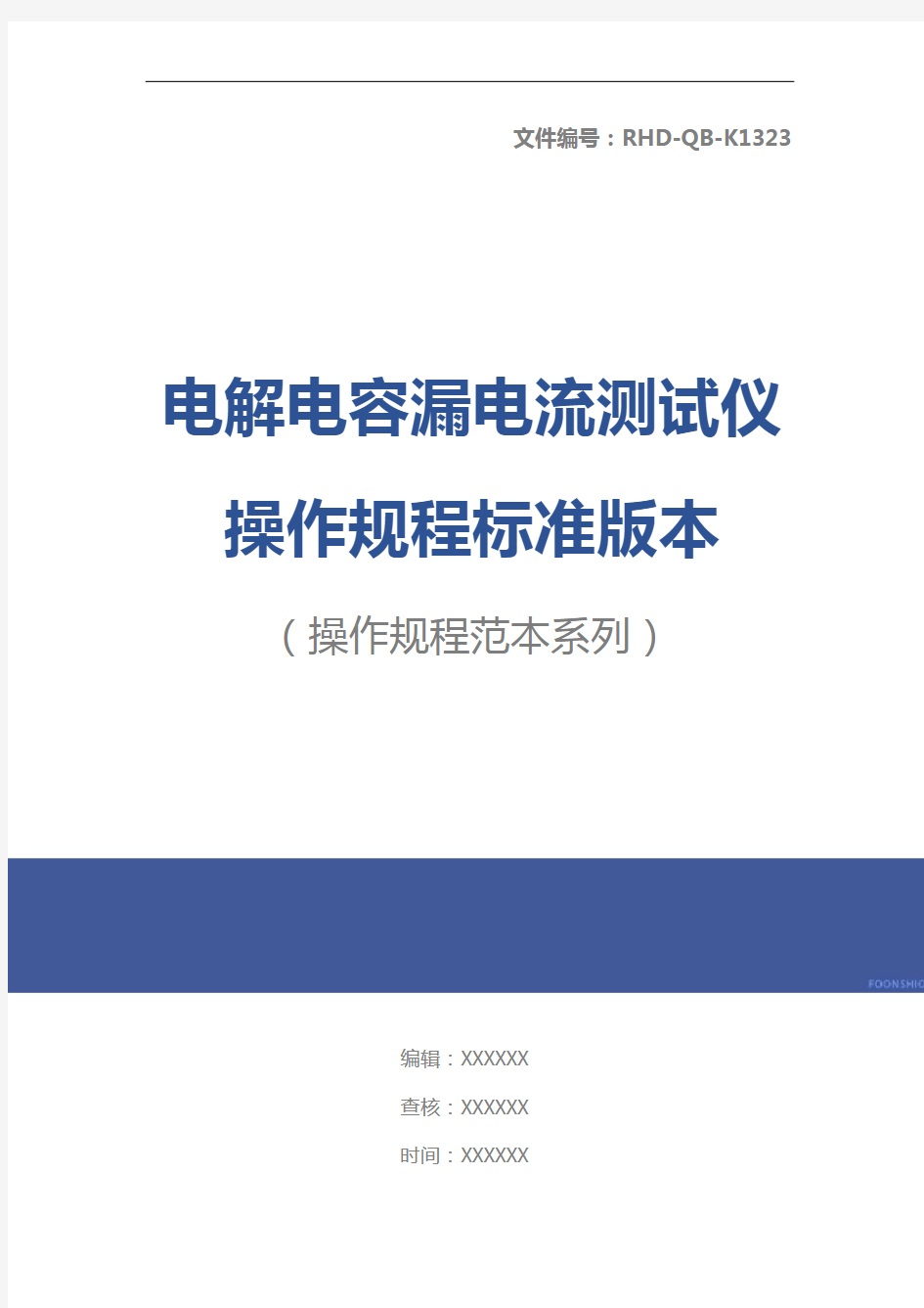 电解电容漏电流测试仪操作规程标准版本