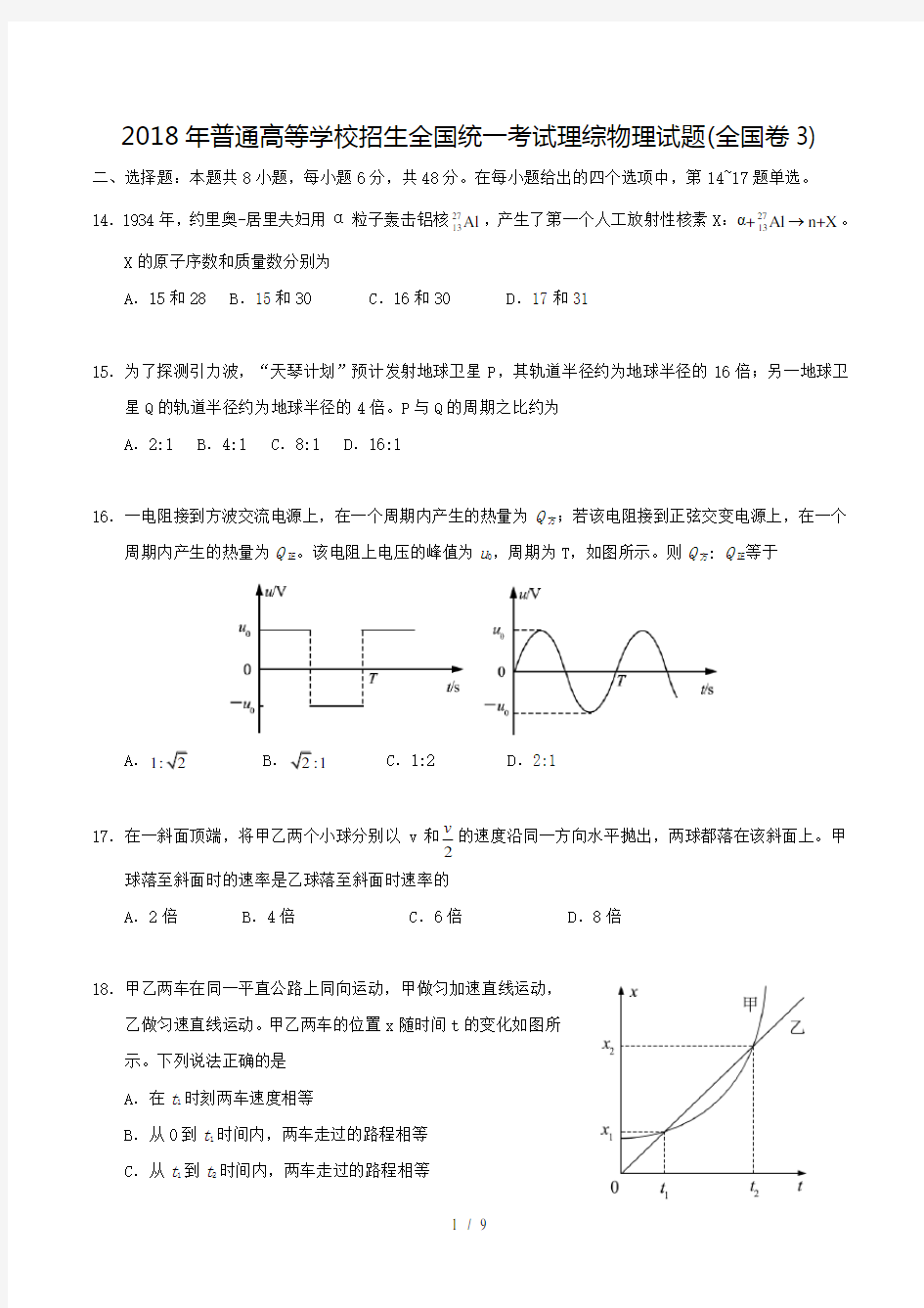 2018年普通高等学校招生全国统一考试理综物理试题全国卷3含答案