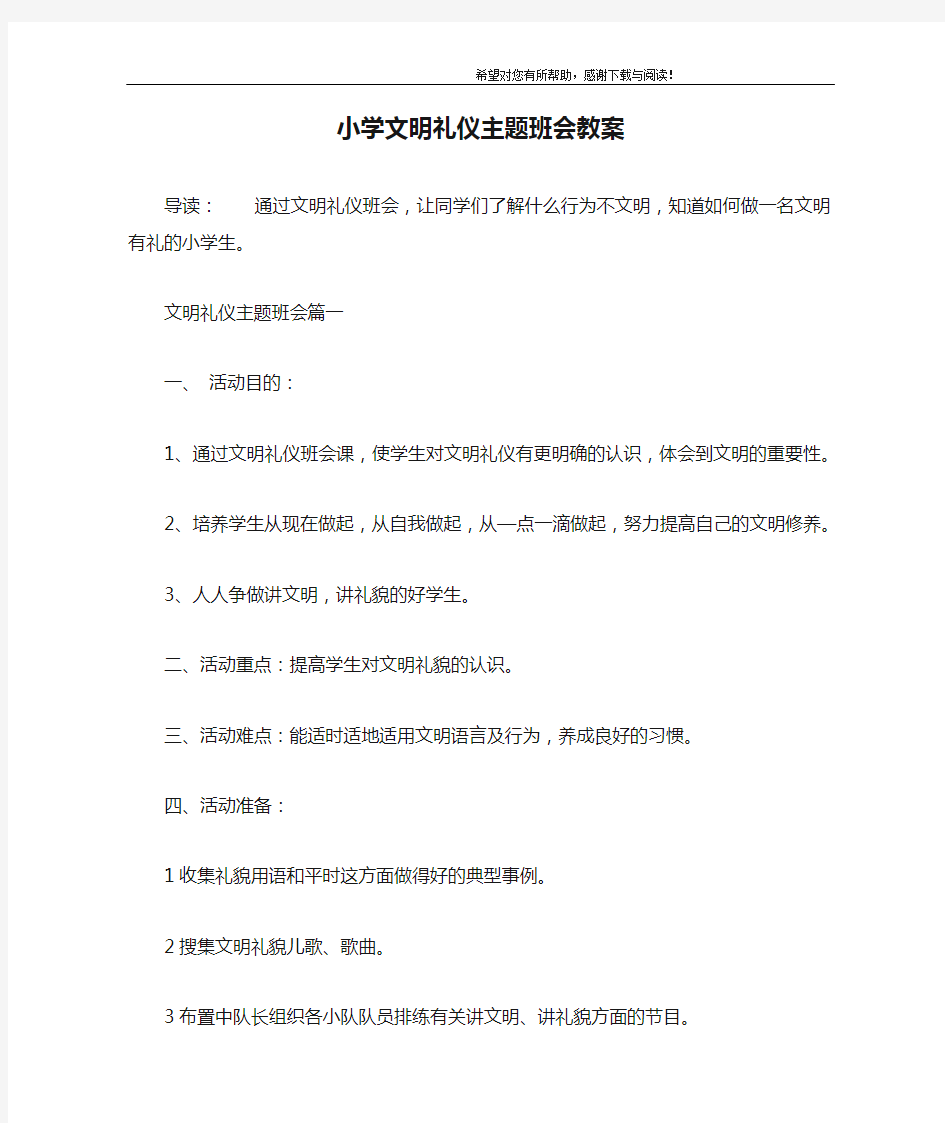 小学文明礼仪主题班会教案