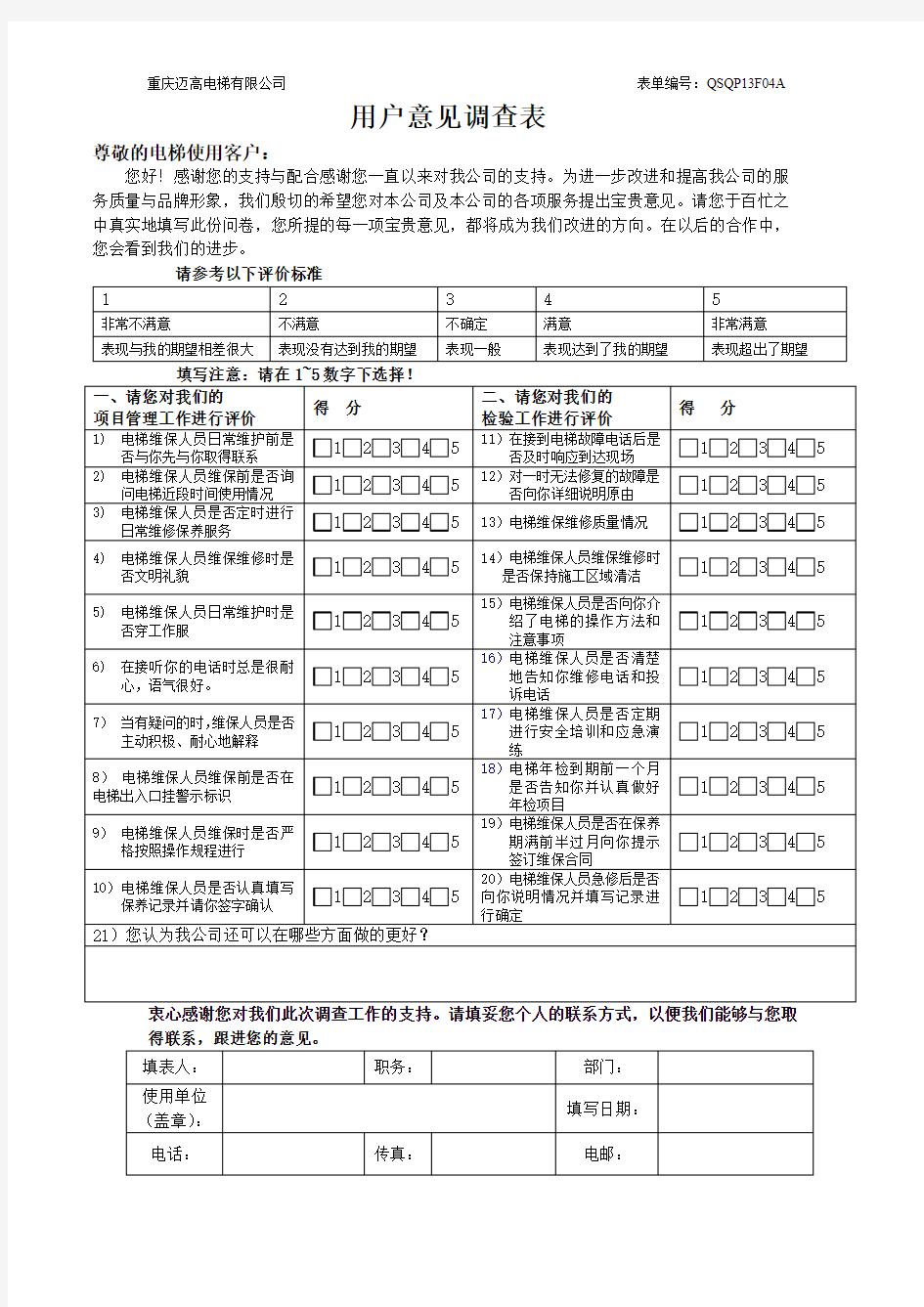 客户满意度调查表