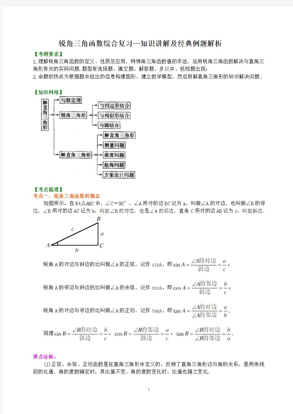 锐角三角函数综合复习—知识讲解及经典例题解析