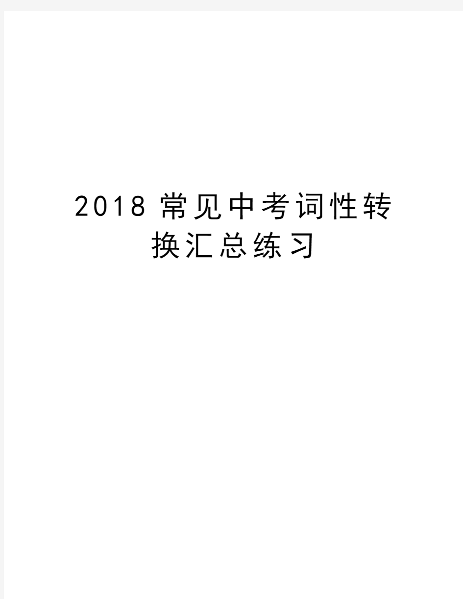 2018常见中考词性转换汇总练习教学内容