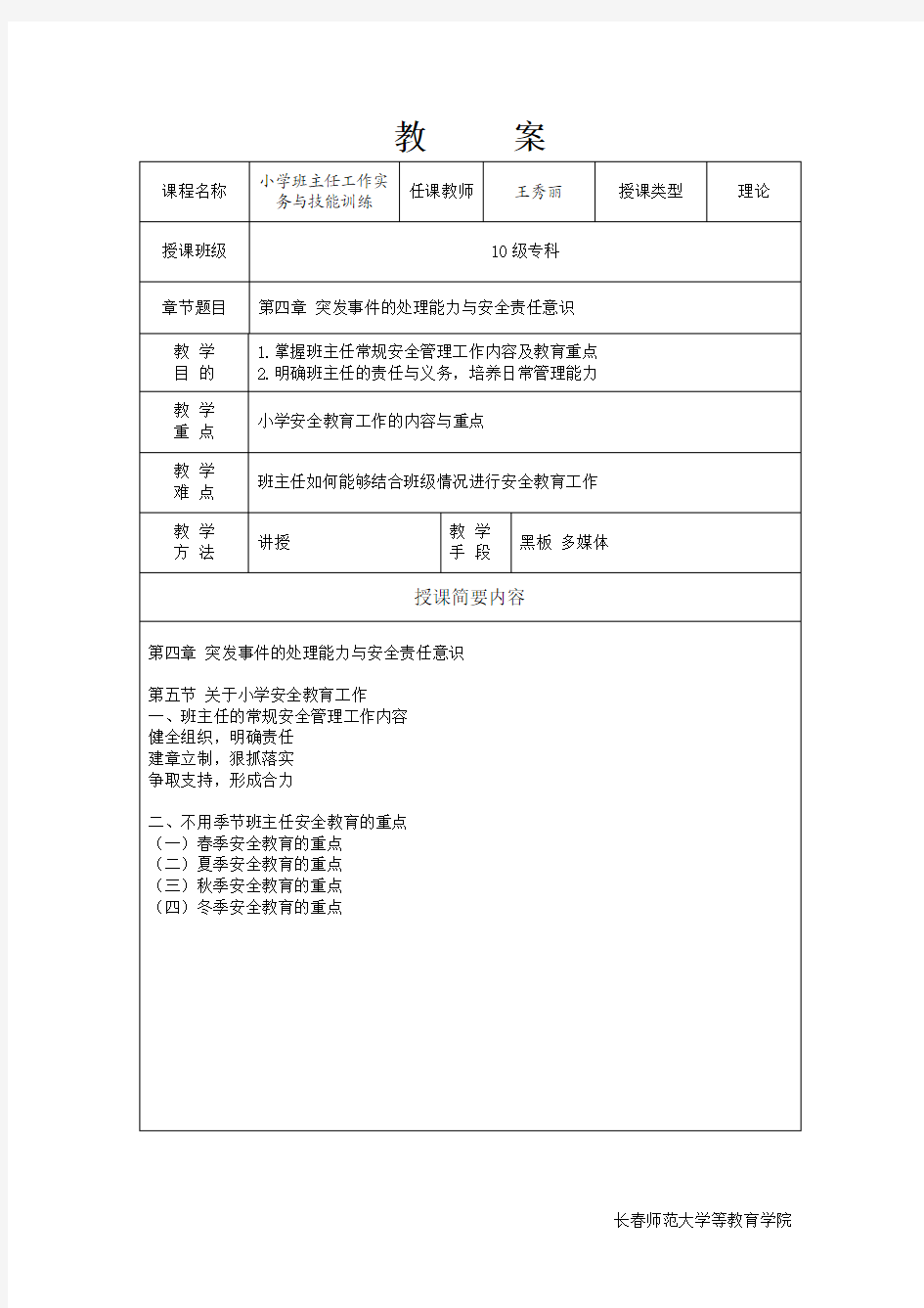 教案 班主任 第三章第三节