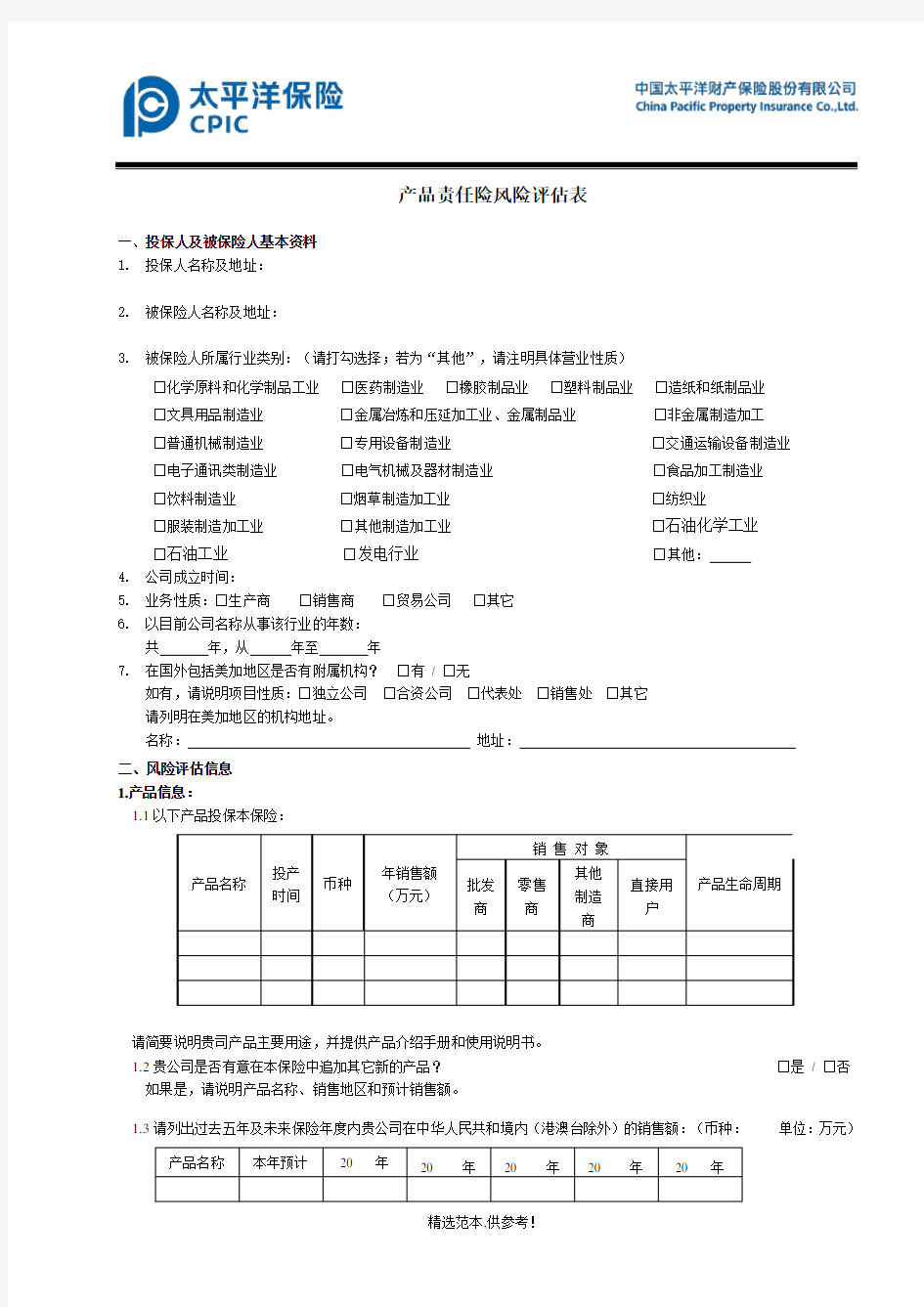 产品责任险风险评估表最新版(1)