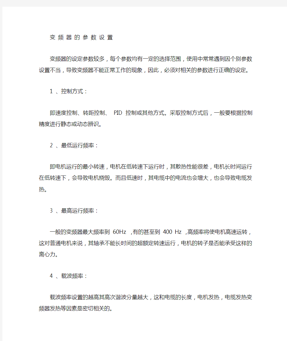 变频器的参数设置