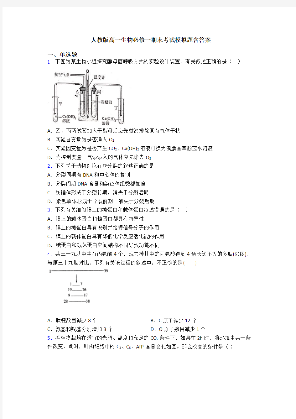 人教版高一生物必修一期末考试模拟题含答案