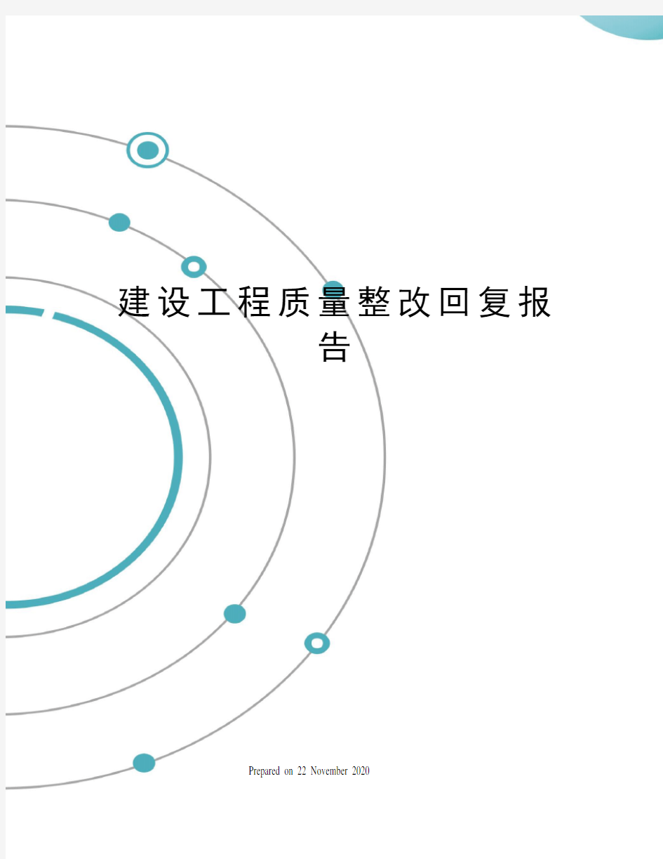 建设工程质量整改回复报告