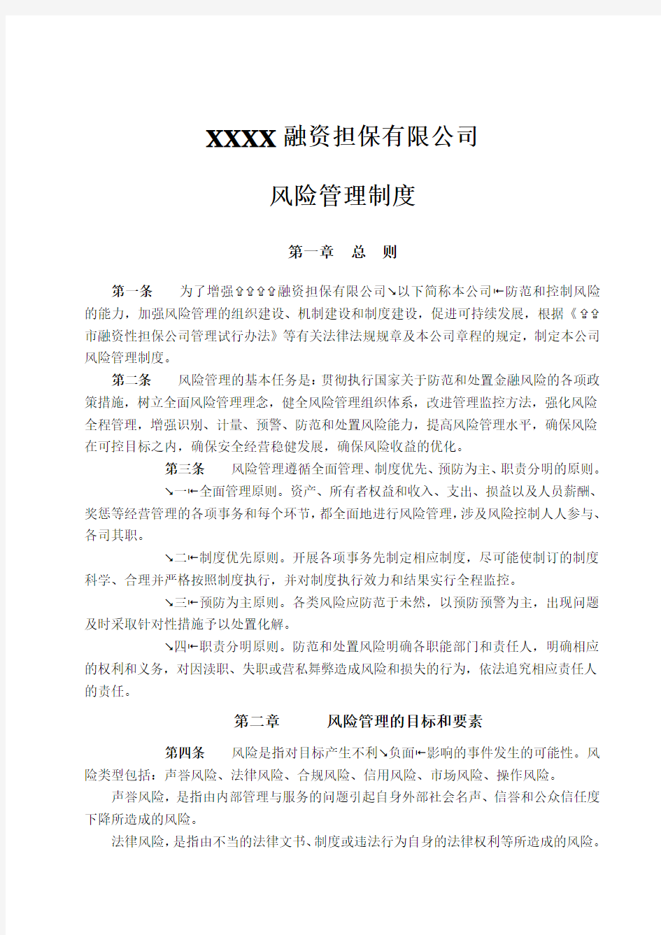 XXXX融资担保有限公司风险管理制度