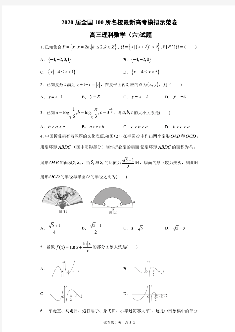 2020届全国100所名校最新高考模拟示范卷高三理科数学(六)试题(带答案解析)