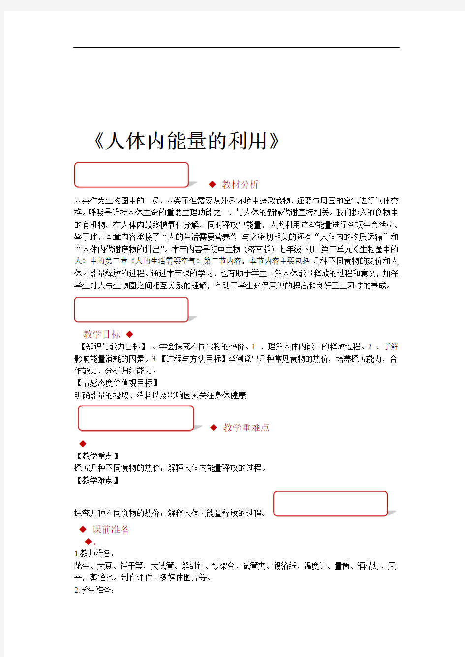 教学设计人体内能量的利用济南