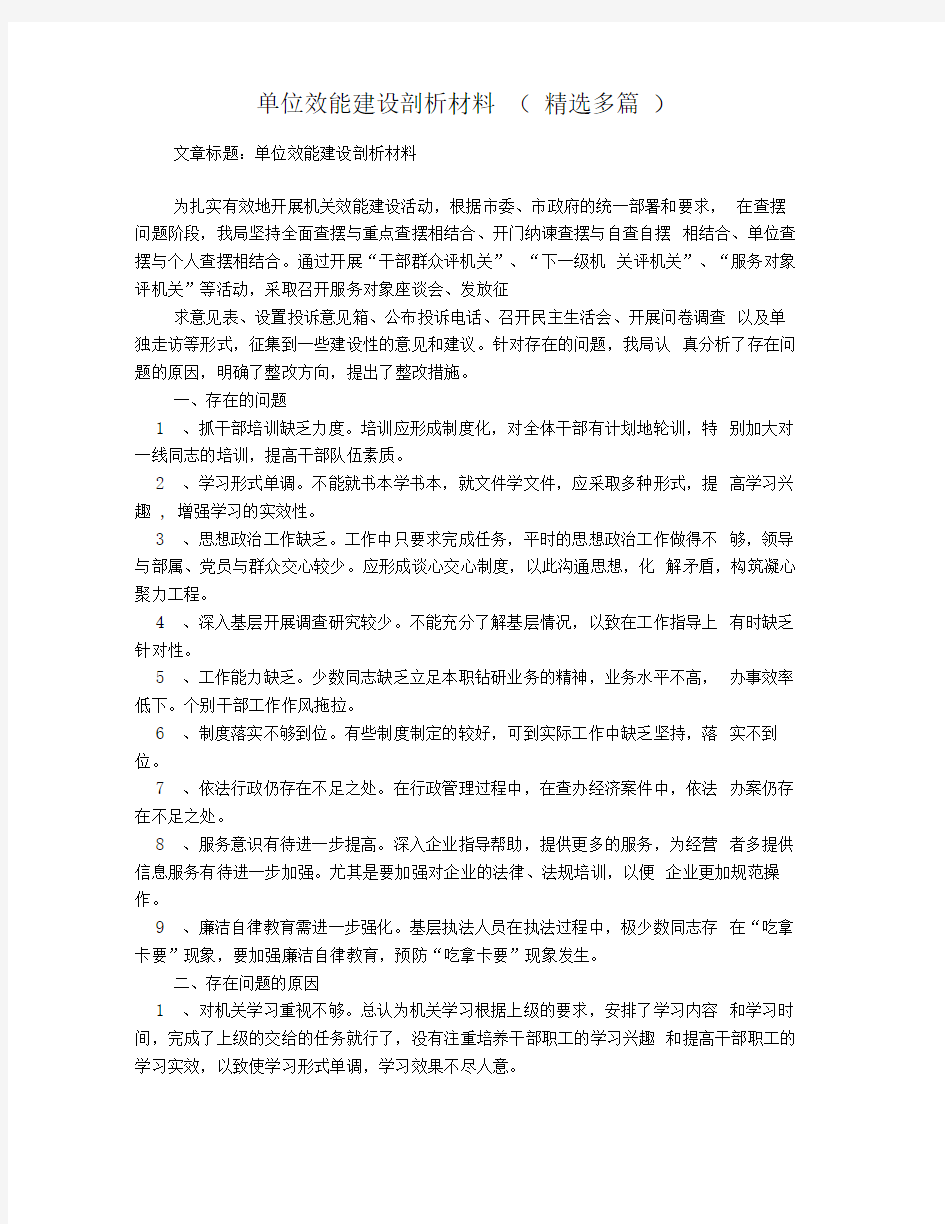 单位效能建设剖析材料(精选多篇)