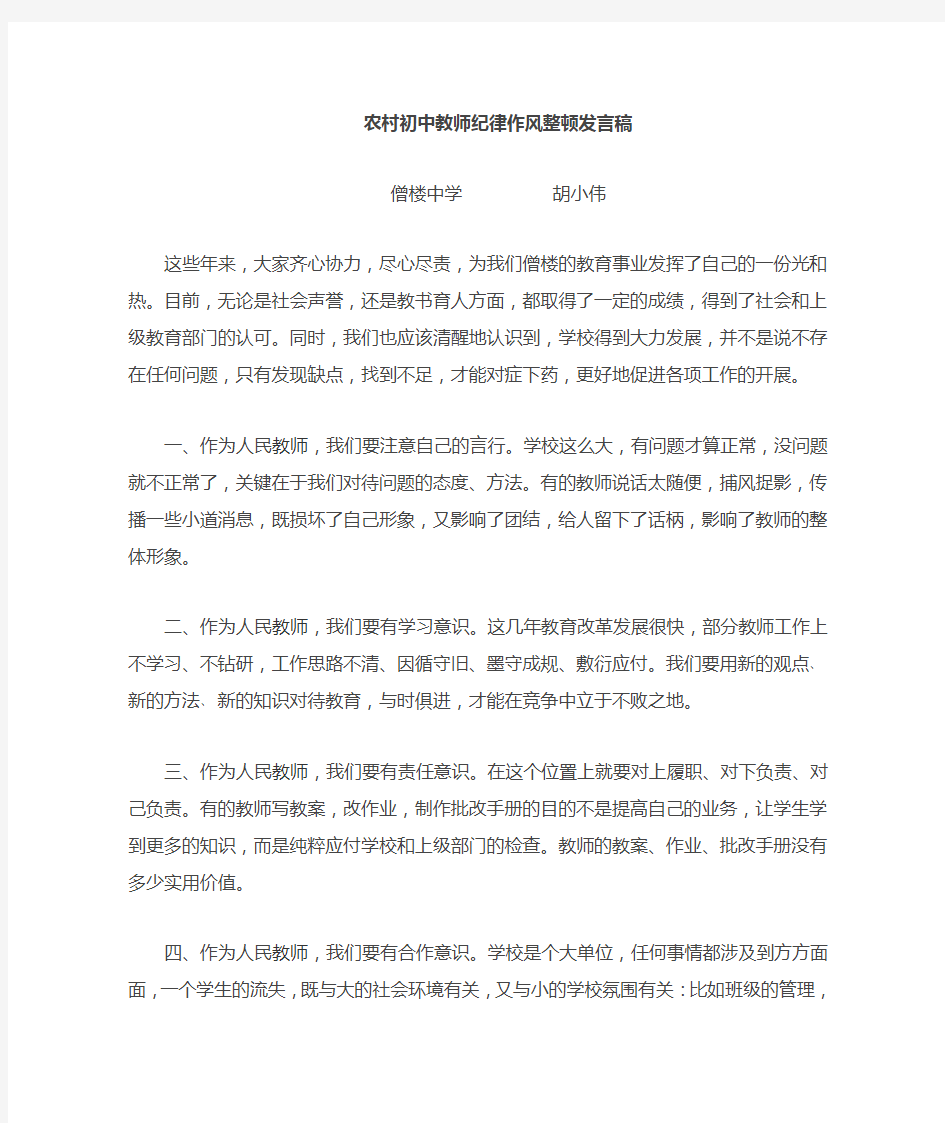 教师纪律整顿发言稿