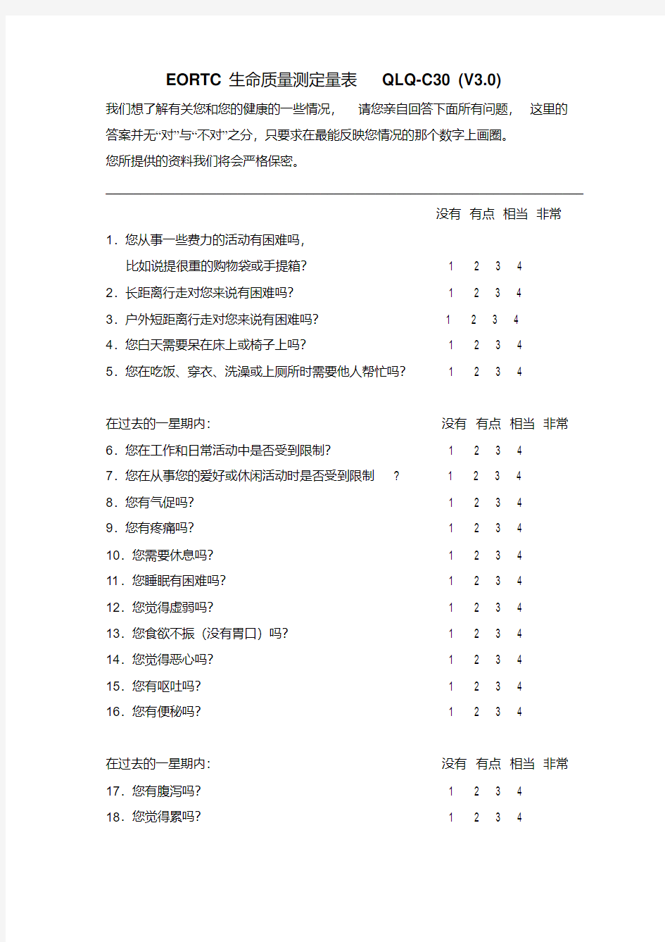 EORTC生命质量测定量表QLQ-C30(V3.0)