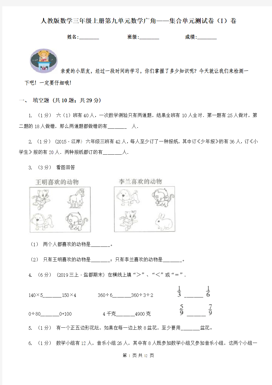 人教版数学三年级上册第九单元数学广角——集合单元测试卷(I)卷