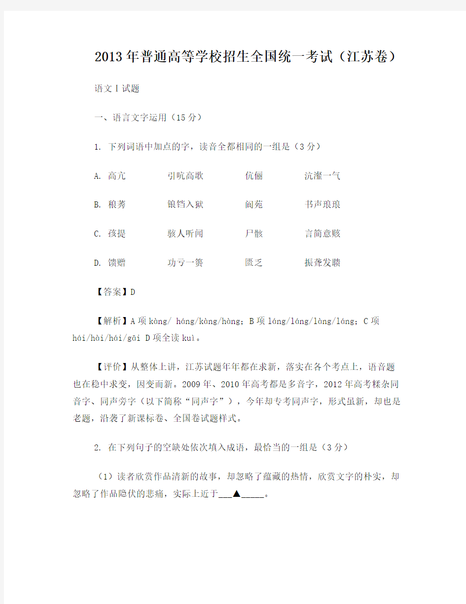 2013年江苏省高考语文试卷及答案(Word解析版)