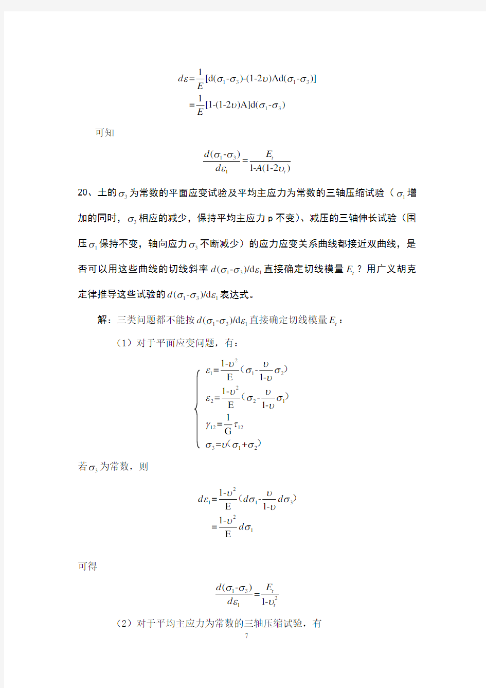 李广信版高等土力学课后习题测验答案第二三四章