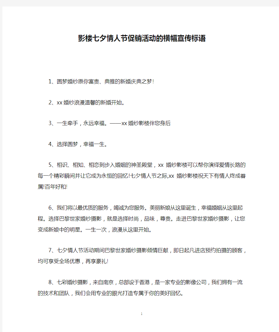 影楼七夕情人节促销活动的横幅宣传标语