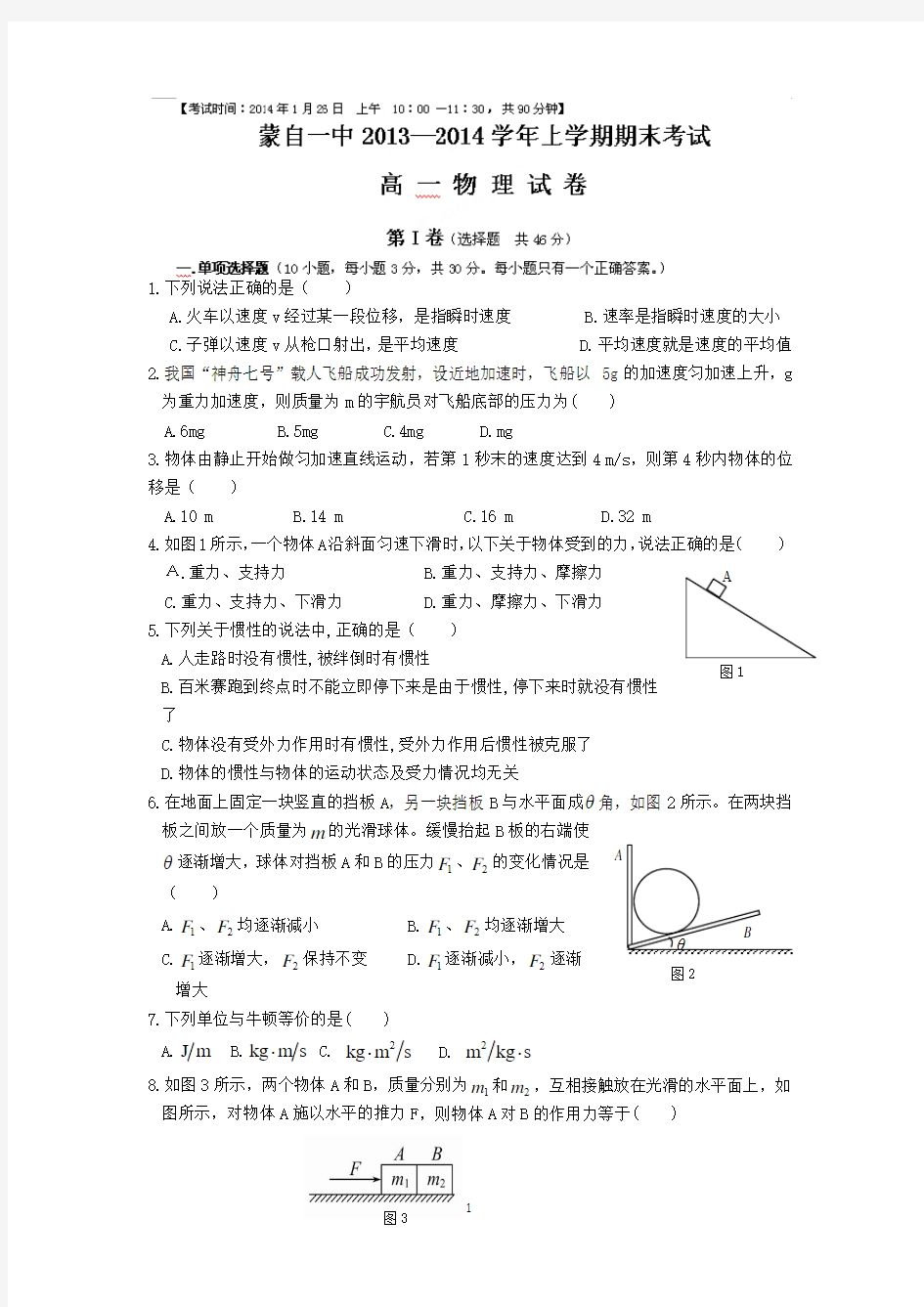 【物理】云南省蒙自县云澜高级中学2013-2014学年高一上学期期末考试试题(1)