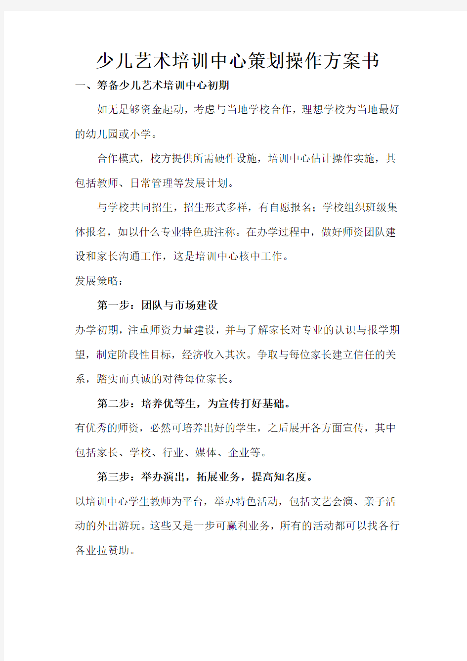 少儿艺术培训中心策划操作方案书(筹办之前所写)