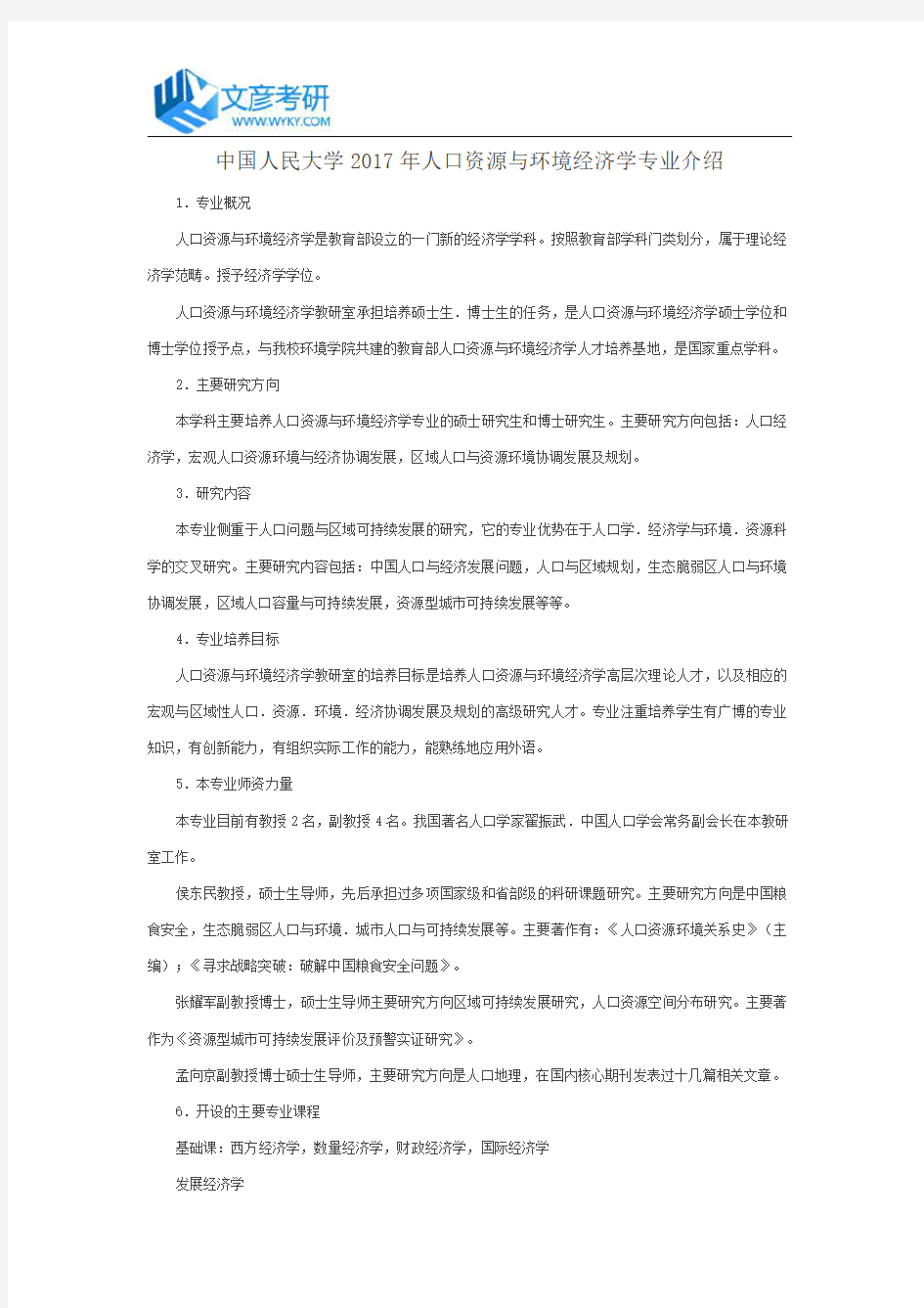 中国人民大学2017年人口资源与环境经济学专业介绍_人大考研网