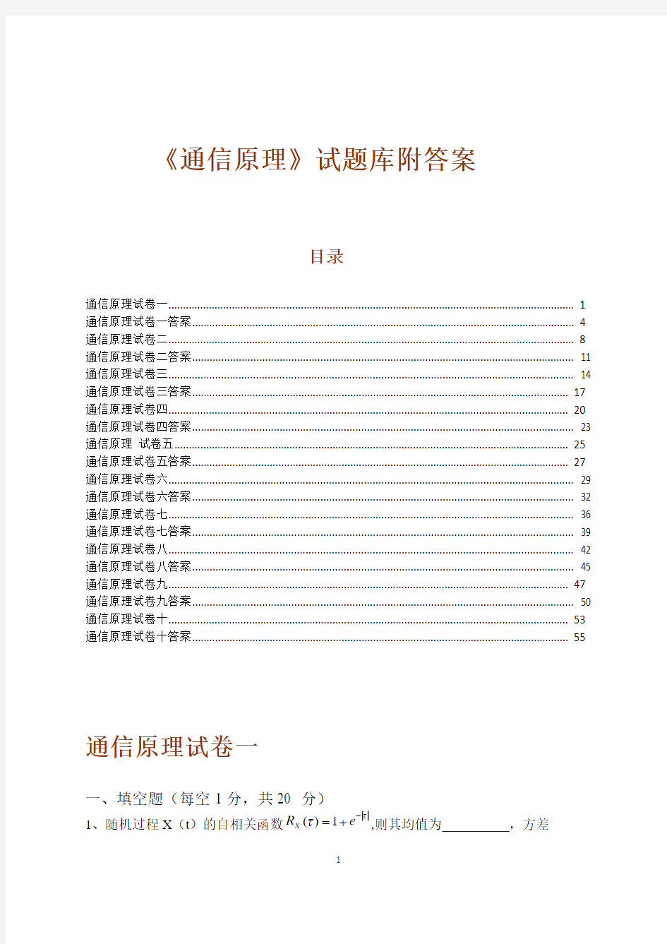 《通信原理》试题库附答案10套重庆邮电大学