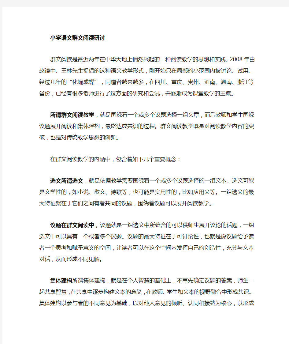 小学语文群文阅读 研讨