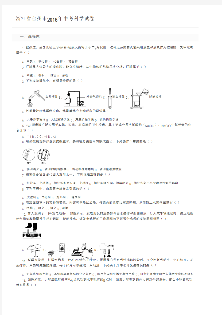 浙江省台州市2016年中考科学试卷及参考答案