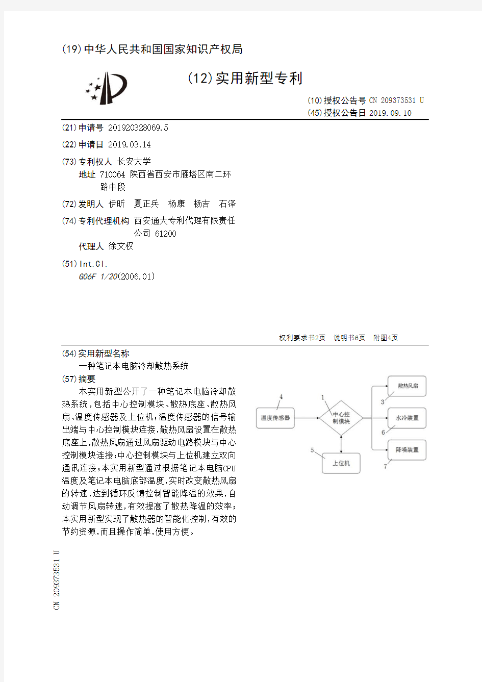 【CN209373531U】一种笔记本电脑冷却散热系统【专利】