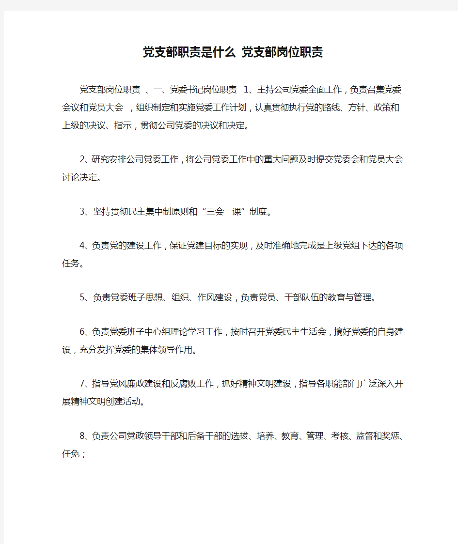 党支部职责是什么 党支部岗位职责