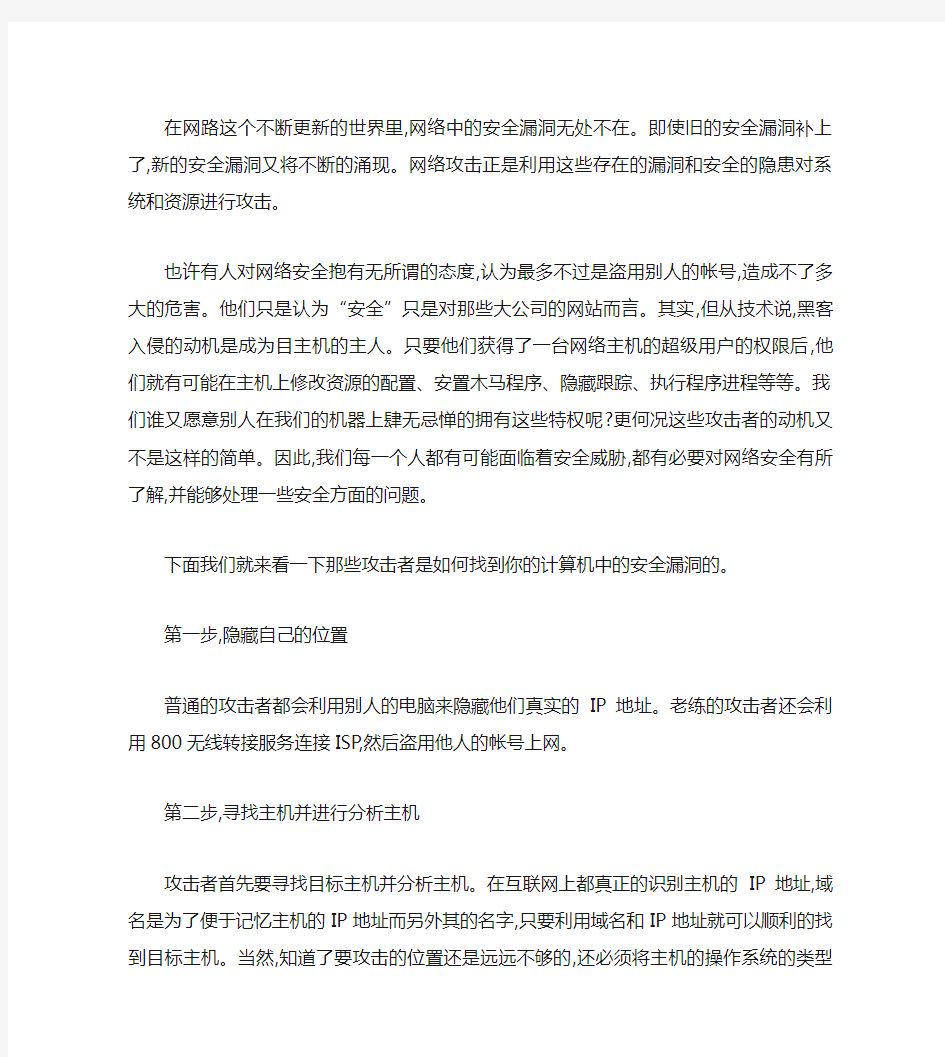 网络攻击步骤与原理.